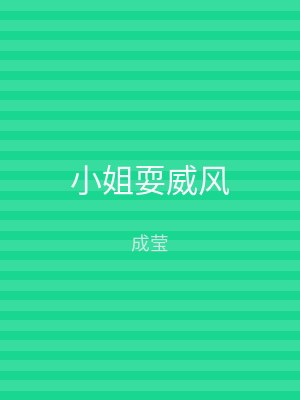 小姐耍威风