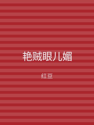 艳贼眼儿媚