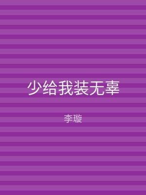 少给我装无辜