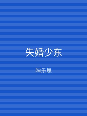 失婚少东
