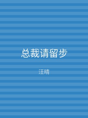 总裁请留步
