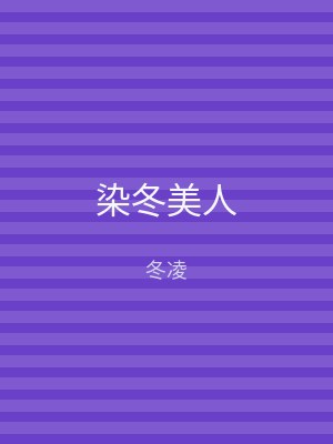 染冬美人