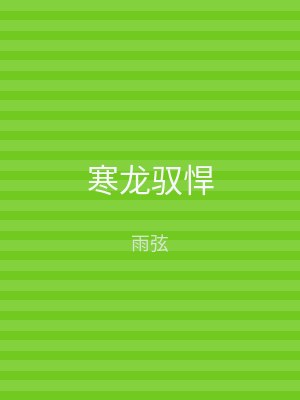 寒龙驭悍
