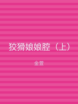 狡猾娘娘腔(下)