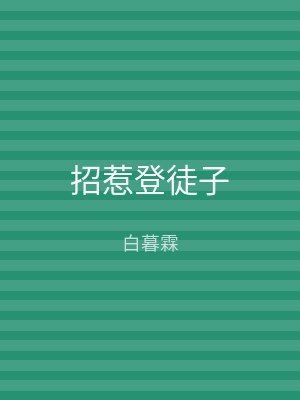 招惹登徒子