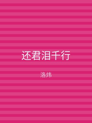 还君泪千行