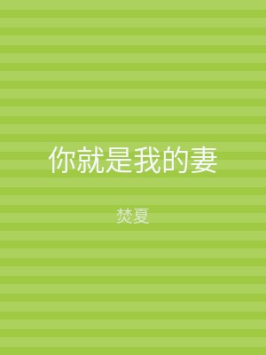 你就是我的妻