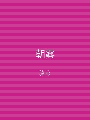 朝雾