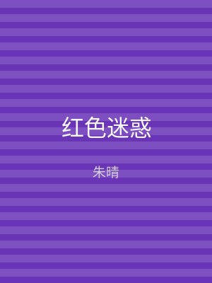 红色迷惑