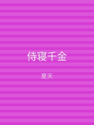 侍寝千金