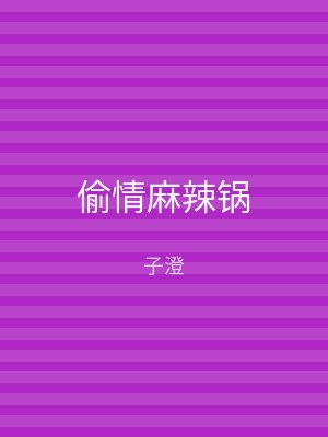 偷情麻辣锅