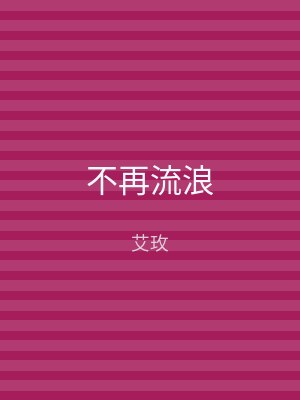 不再流浪
