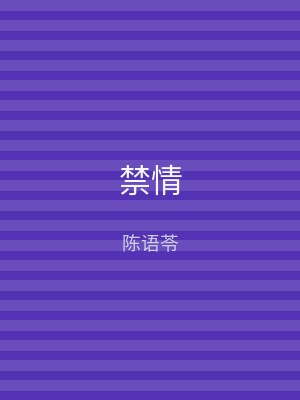 禁情