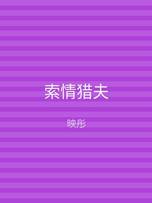 索情猎夫
