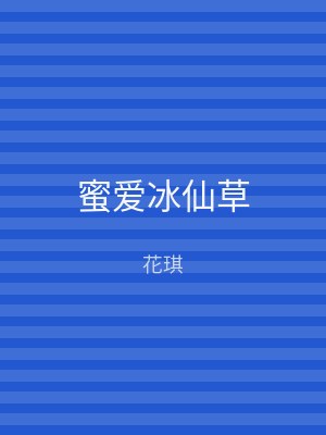 蜜爱冰仙草