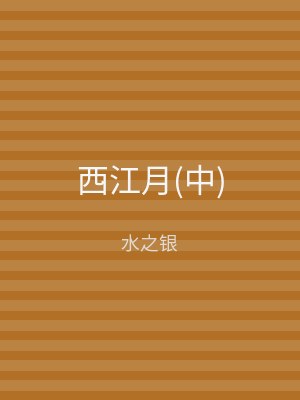 西江月(下)