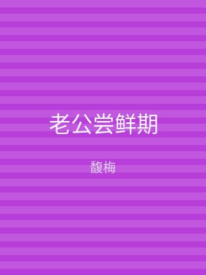 老公尝鲜期