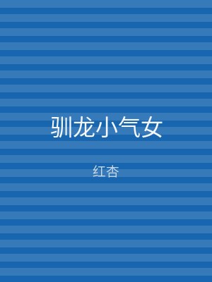驯龙小气女