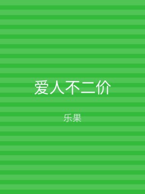 爱人不二价