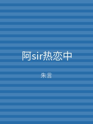 阿sir热恋中