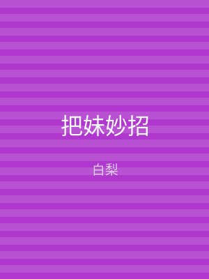 把妹妙招