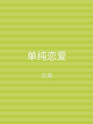 单纯恋爱