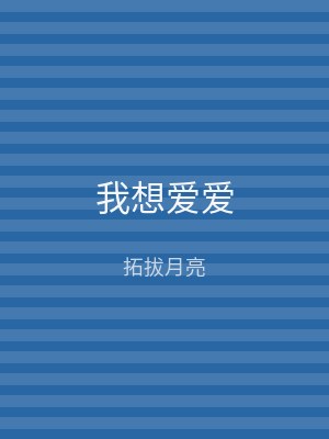 我想爱爱
