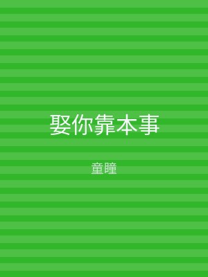 娶你靠本事