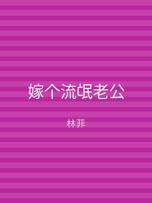 嫁个流氓老公