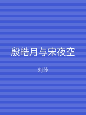 殷皓月与宋夜空
