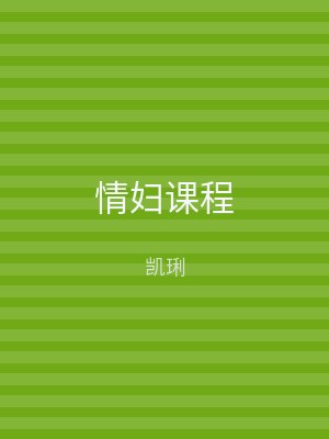 情妇课程