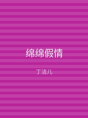 绵绵假情
