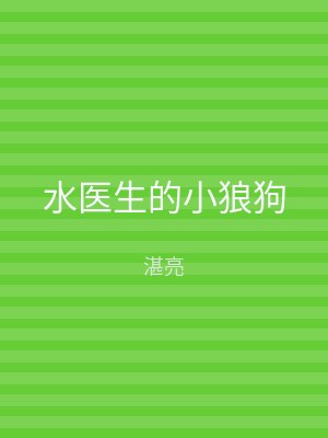 水医生的小狼狗