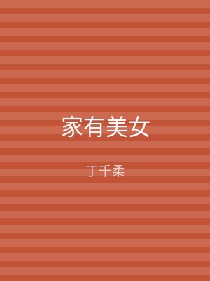 家有美女