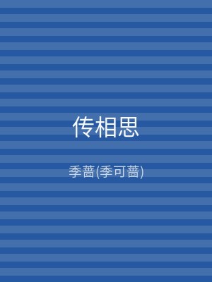 传相思