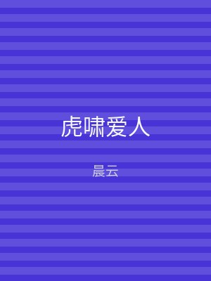虎啸爱人