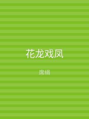 花龙戏凤