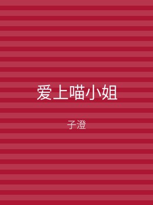 爱上喵小姐