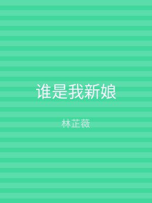 谁是我新娘