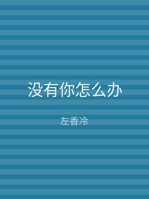 没有你怎么办