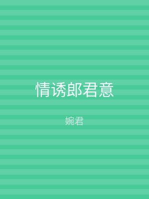 情诱郎君意