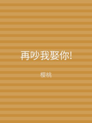 再吵我娶你!