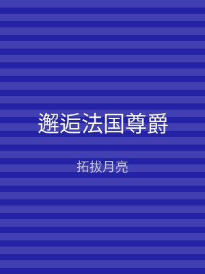 邂逅法国尊爵