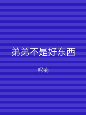 弟弟不是好东西