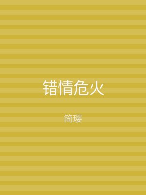 错情危火