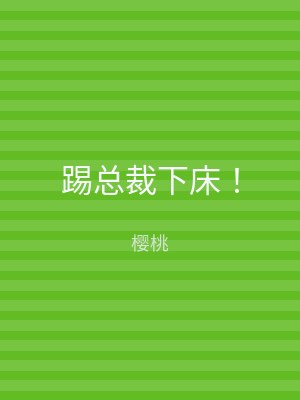 踢总裁下床！