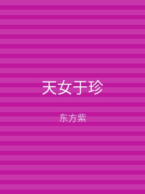 天女于珍