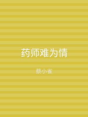 药师难为情