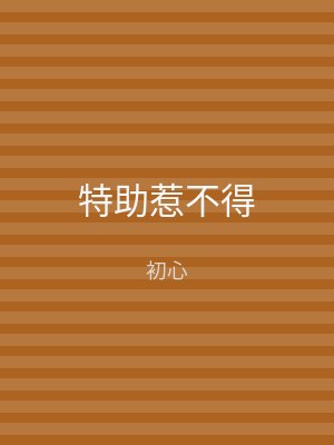 特助惹不得
