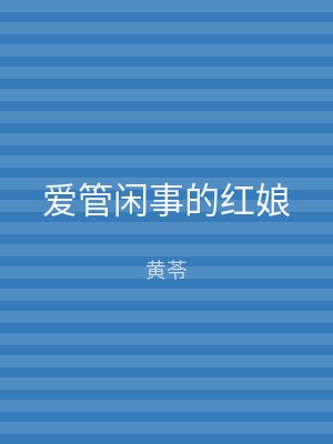 爱管闲事的红娘
